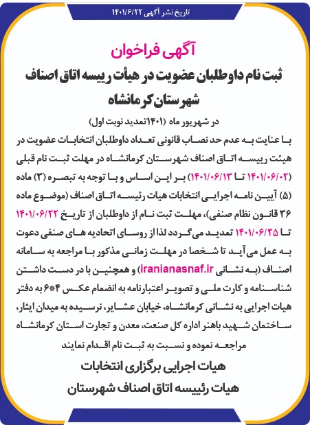 تمدید مهلت ثبت نام کاندیدای عضویت در انتخابات هیأت رئیسه اتاق اصناف کرمانشاه