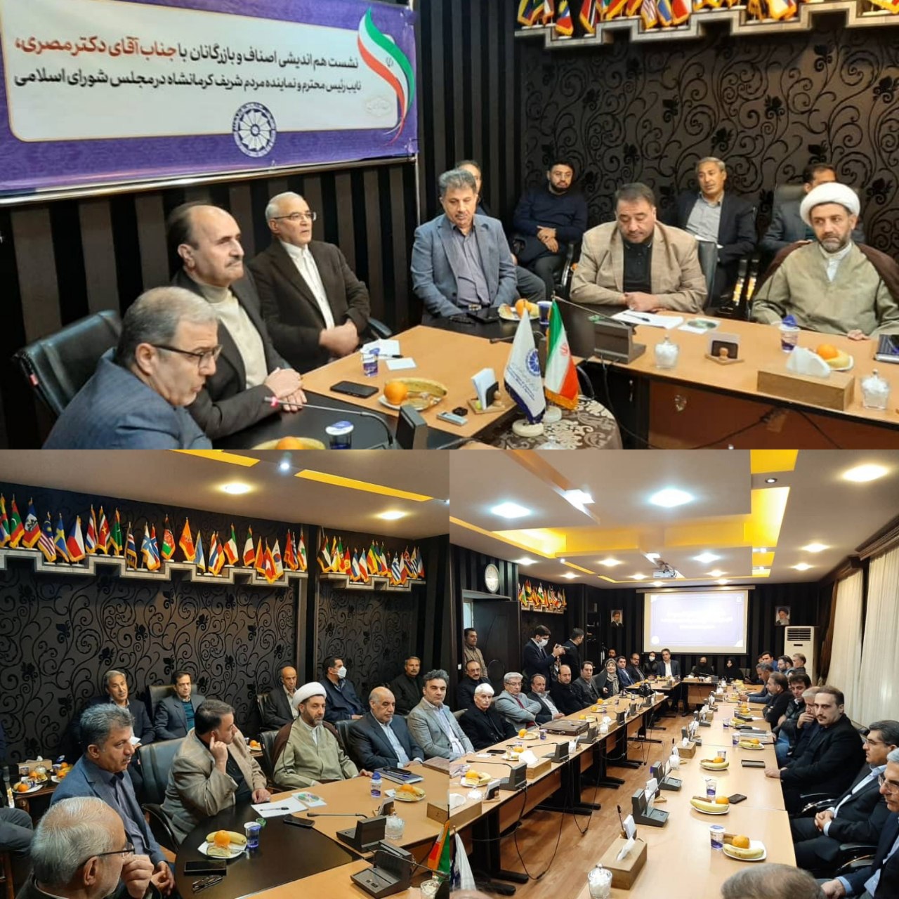 نشست هم اندیشی اصناف کرمانشاه با دکتر مصری نایب رئیس مجلس شورای اسلامی